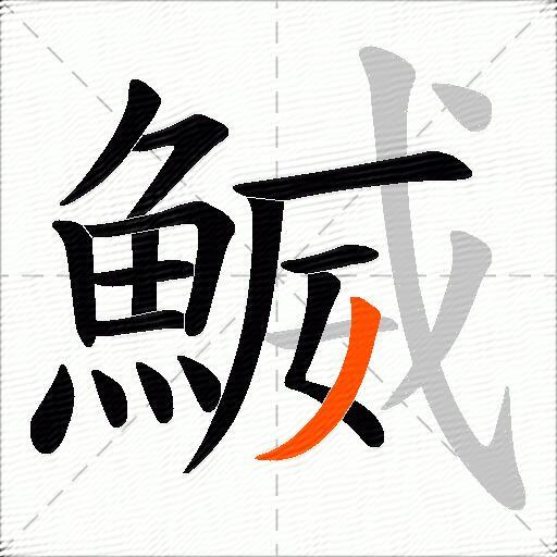 鰄