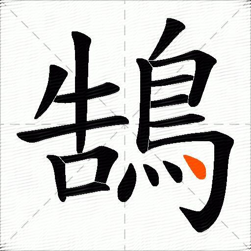 鵠