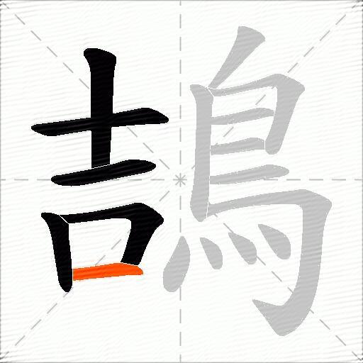 鴶