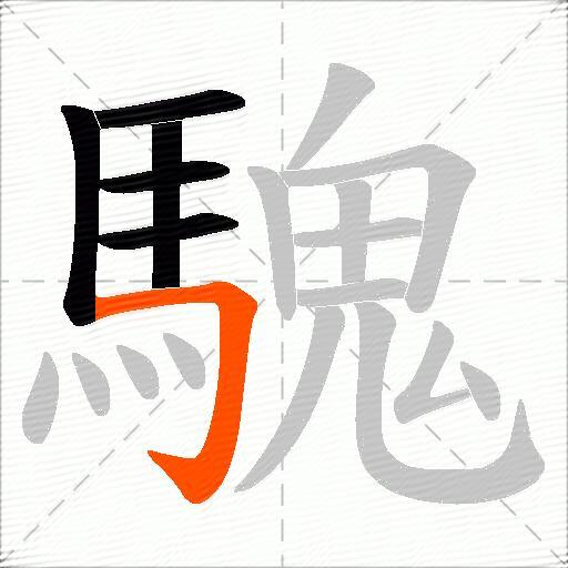 騩
