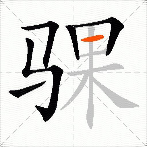 骒