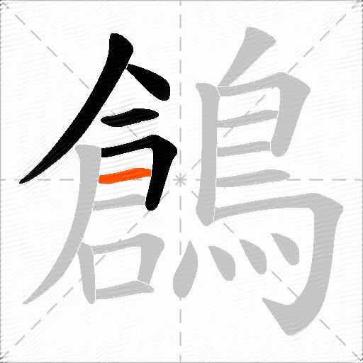 鶬