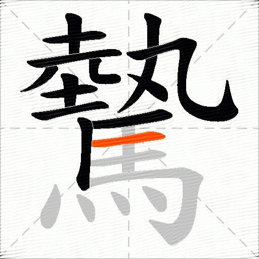 驇