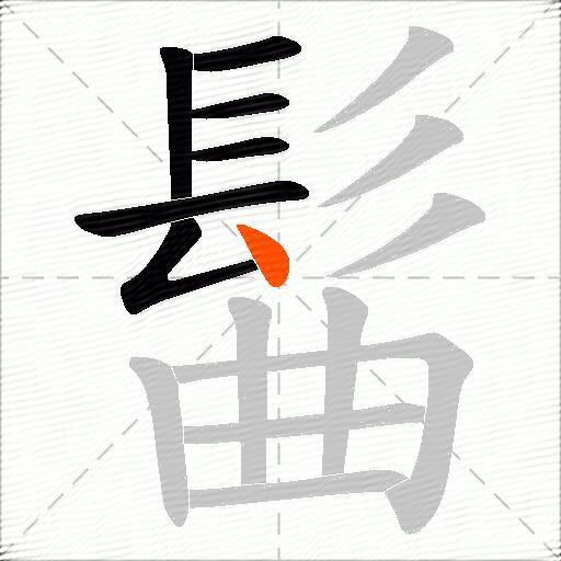 髷