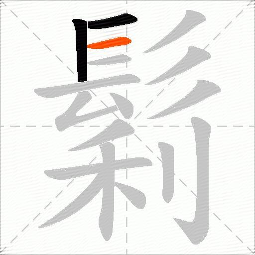 鬁