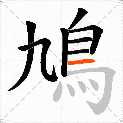 鳩