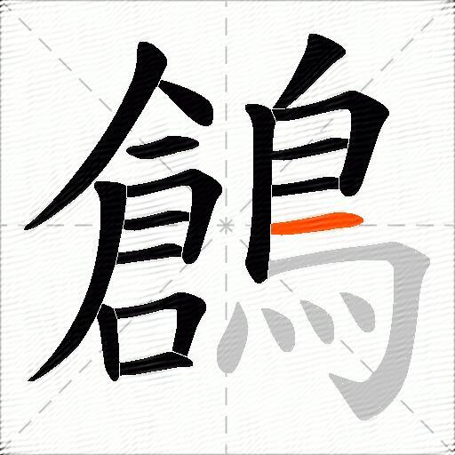 鶬