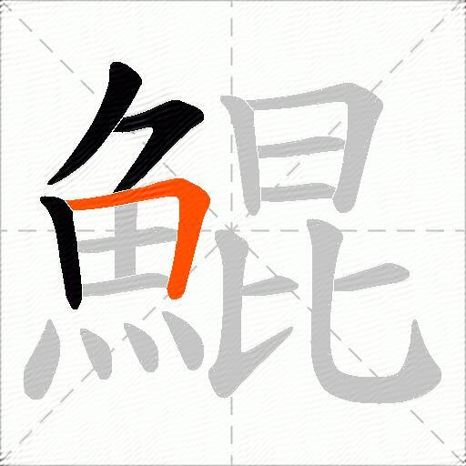 鯤