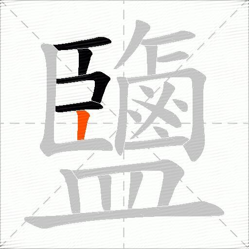 鹽