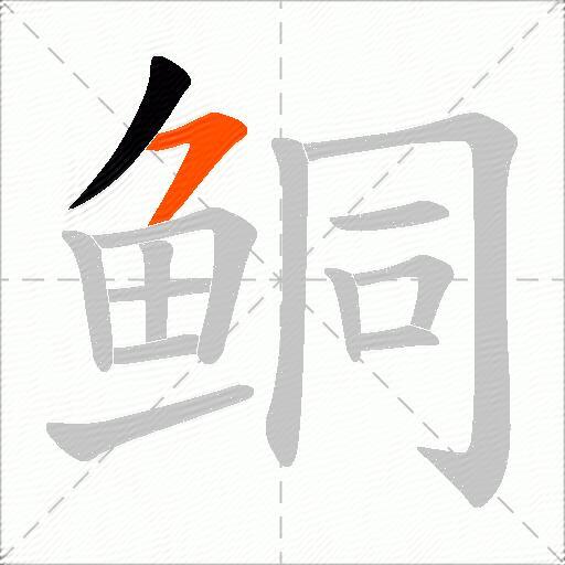 鲖
