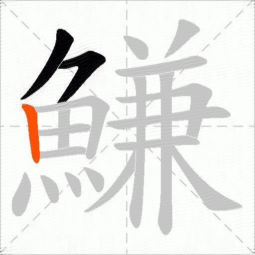 鰜