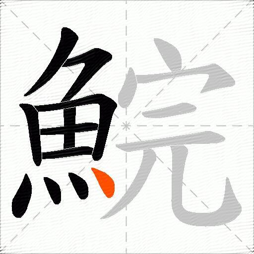 鯇
