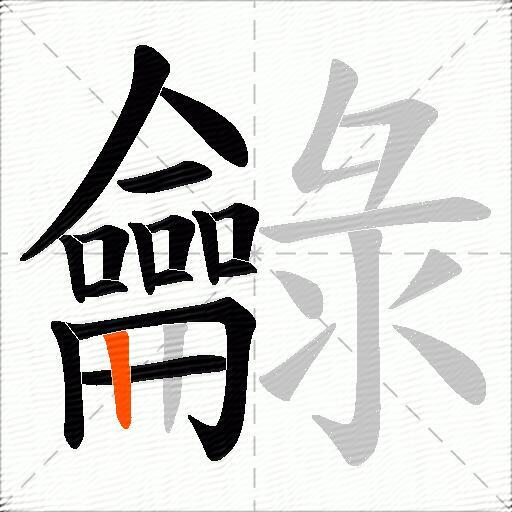 龣