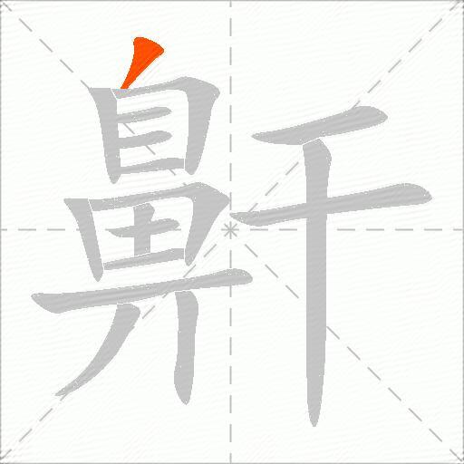 鼾