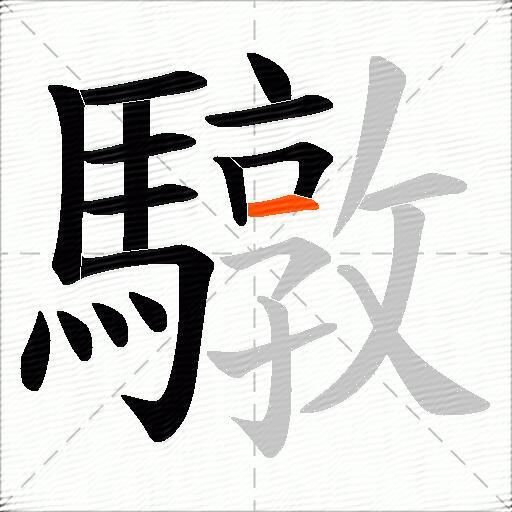 驐