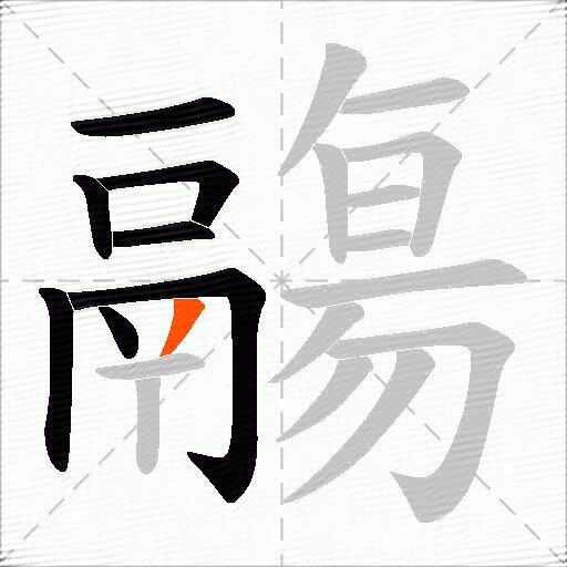 鬺