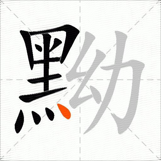 黝