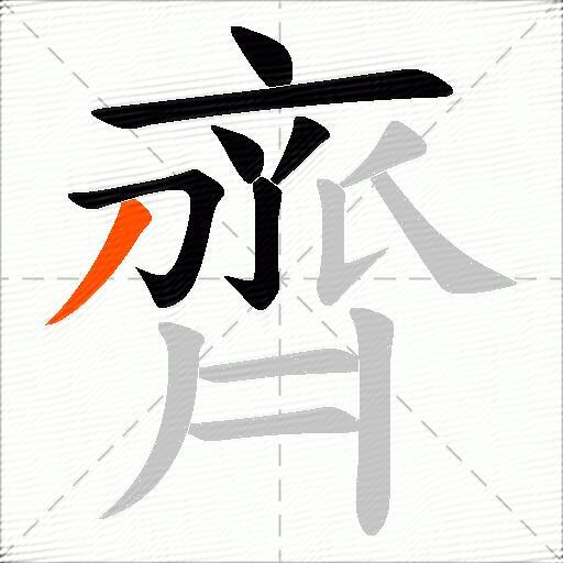 齊