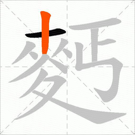 麫
