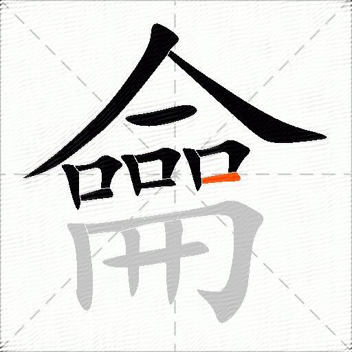 龠