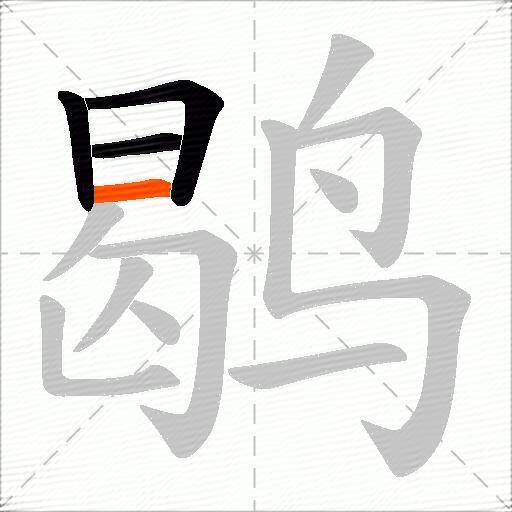鹖