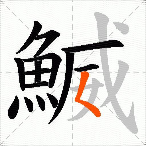 鰄