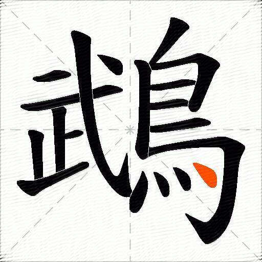 鵡