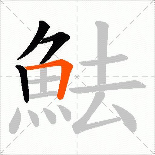 魼