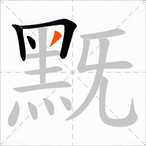 黖