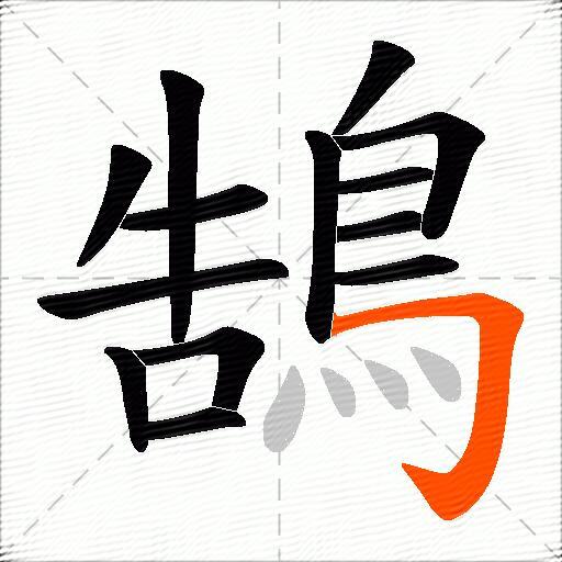 鵠