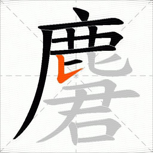 麏