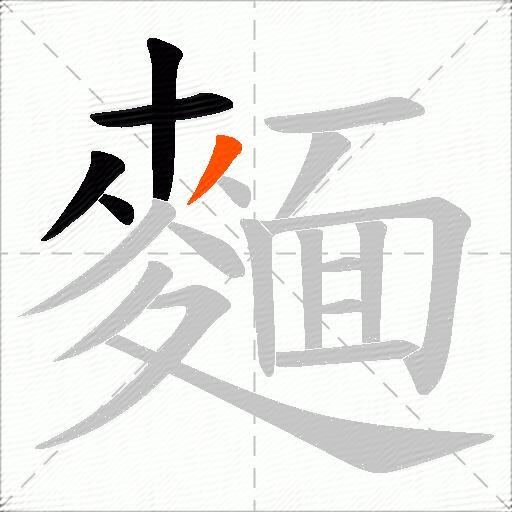 麵