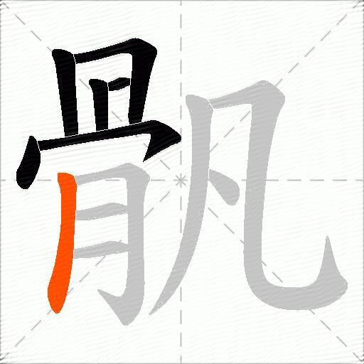 骪