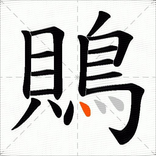 鵙