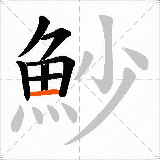 魦