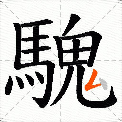騩