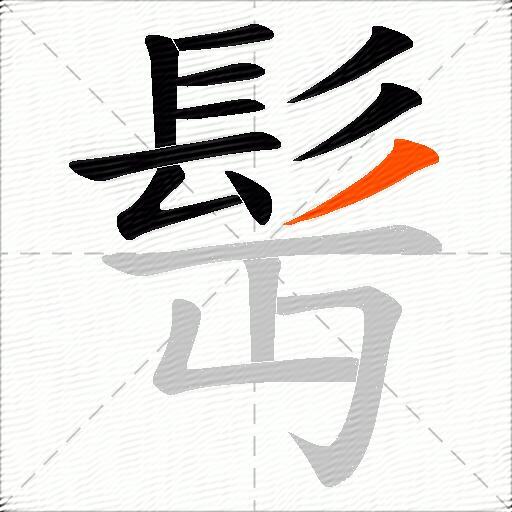 髩