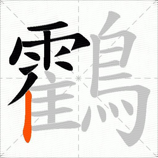 鸖