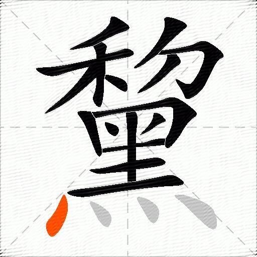 黧