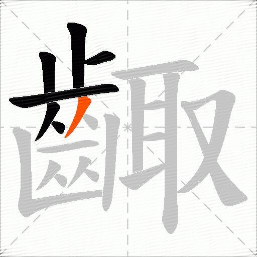 齱