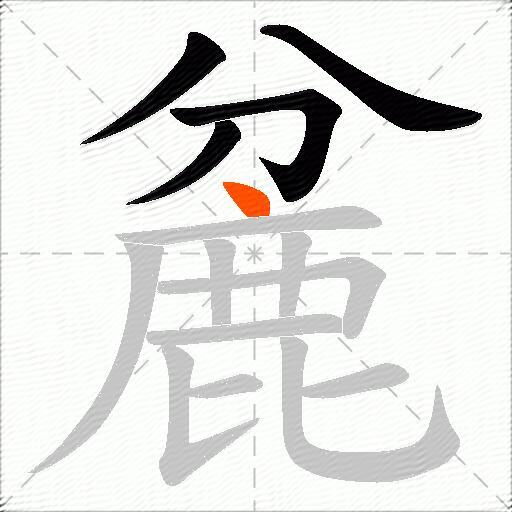 麄