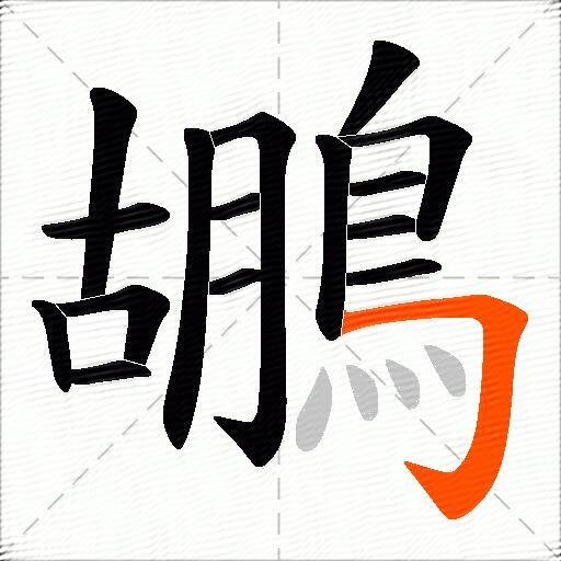 鶘