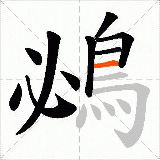 鴓