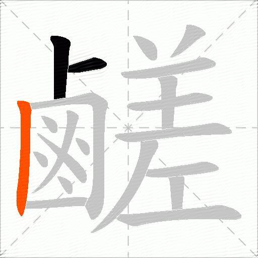 鹺