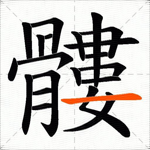 髏