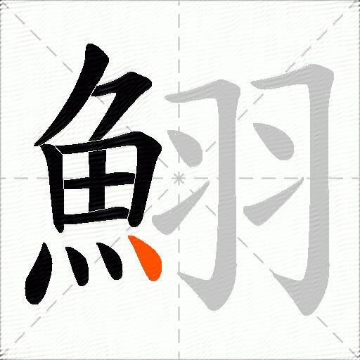 鮙