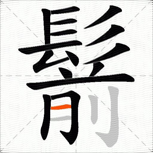 鬋