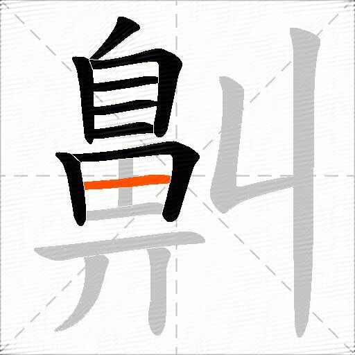 鼼