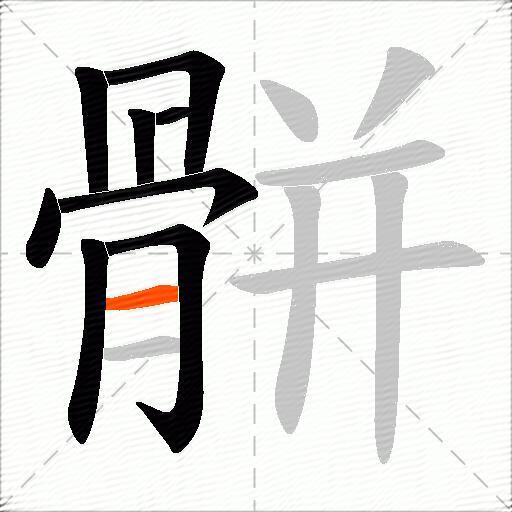骿