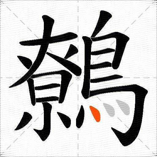 鷯